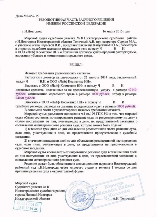 Взыскание убытков и штрафа с "Лайф Косметикс НН"