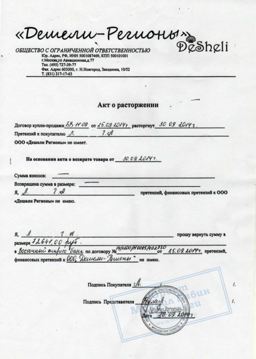 Возврат косметики «Дешели» и расторжение кредитного договора